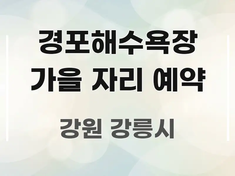 경포해수욕장 가을 자리 예약 한눈에 들어오는 카드뉴스 스타일 이미지 - 활용 예시 이미지