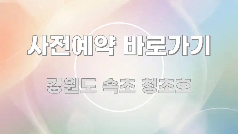사전예약 바로가기 핵심 요약 사전예약 바로가기 핵심 정보를 압축한 포스트 대표 비주얼 이미지 - 설명을 돕는 이미지