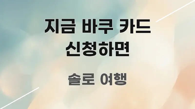 지금 바쿠 카드 신청하면 신뢰할 수 있는 정보를 담은 정보 정리 카드 이미지 - 설명을 돕는 이미지