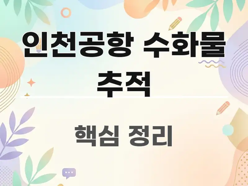 인천공항 수화물 추적 이해하기 쉬운 타이포그래피 블로그 표지 - 가독성을 높이는 이미지