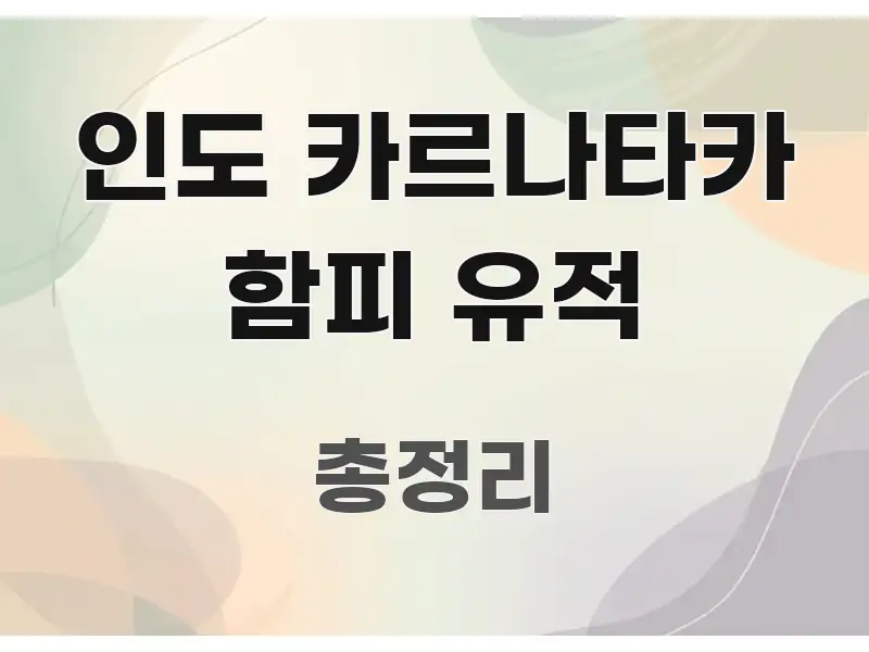 인도 카르나타카 함피 유적 스마트하게 정리된 블로그 헤더 이미지 - 독자 이해를 위한 이미지