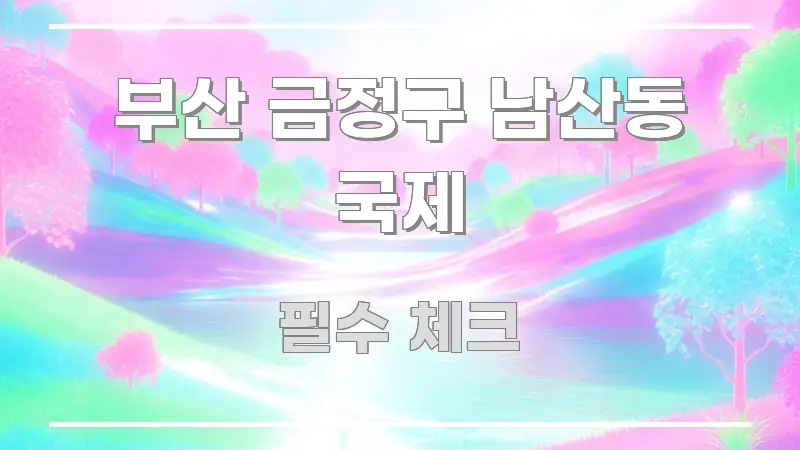 부산 금정구 남산동 국제 핵심만 담은 텍스트 포스터 이미지 - 설명을 돕는 이미지