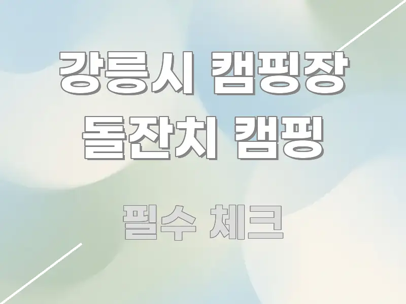 강릉시 캠핑장 돌잔치 캠핑 실생활에 도움되는 가독성 높은 정보 이미지 - 글 흐름을 돕는 시각 자료