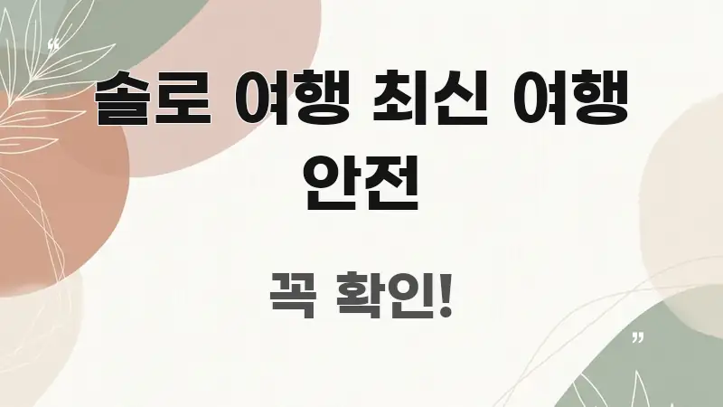 솔로 여행 최신 여행 안전 꼭 필요한 정보만 담은 블로그 헤더 이미지 - 본문 내용과 연관된 이미지