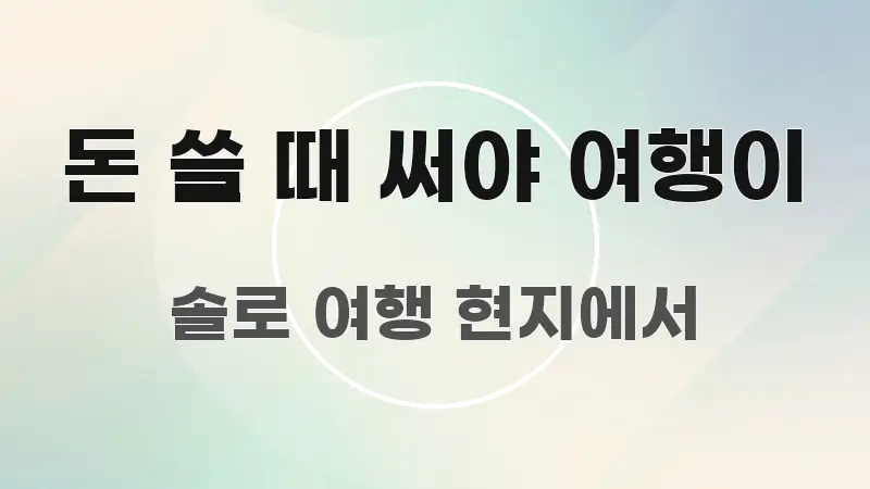 돈 쓸 때 써야 여행이 요점만 뽑아낸 핵심 요약 디자인 카드 - 본문 내용과 연관된 이미지