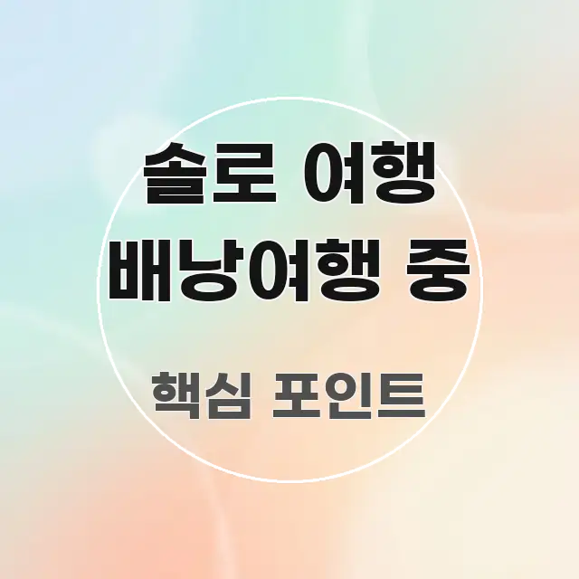 솔로 여행 배낭여행 중 이해하기 쉬운 심플 타이포그래피 표지