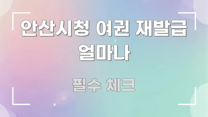 안산시청 여권 재발급 얼마나 정보 이미지 안산시청 여권 재발급 얼마나 중요 내용만 뽑은 정보 정리 카드 이미지 - 내용 요약을 위한 이미지
