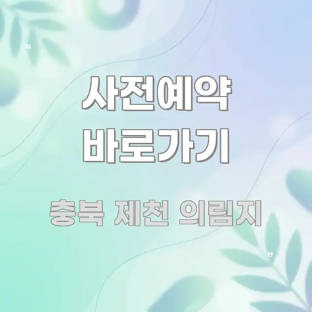 사전예약 바로가기 신뢰할 수 있는 정보를 담은 깔끔한 인포그래픽 표지 - 활용 예시 이미지