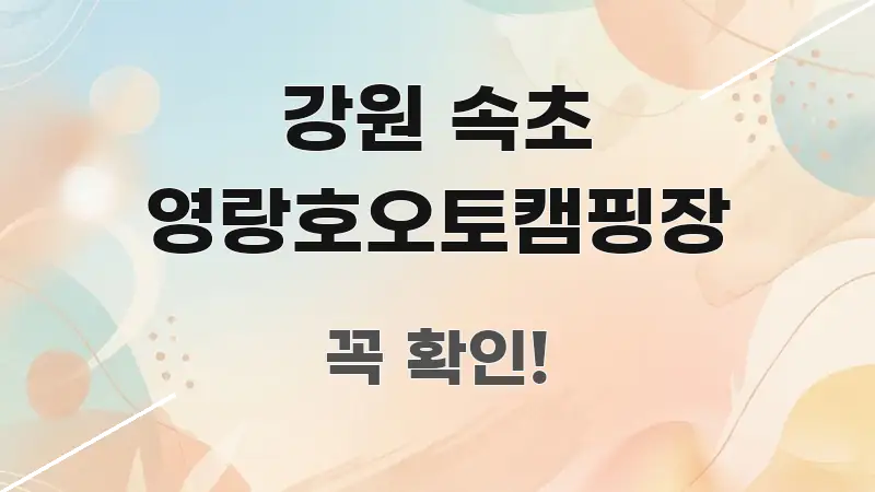강원 속초 영랑호오토캠핑장 정보 이미지 강원 속초 영랑호오토캠핑장 핵심 개념을 담은 포스트 대표 비주얼 이미지 - 참고용 이미지