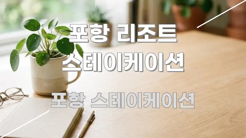 포항 리조트 스테이케이션 흥미롭게 구성한 정보 요약 인포그래픽 이미지 - 내용 요약을 위한 이미지