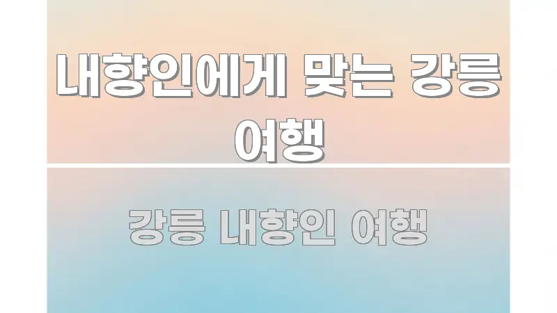 내향인에게 맞는 강릉 여행 한눈에 보기 좋게 요약한 핵심 정리 썸네일 이미지