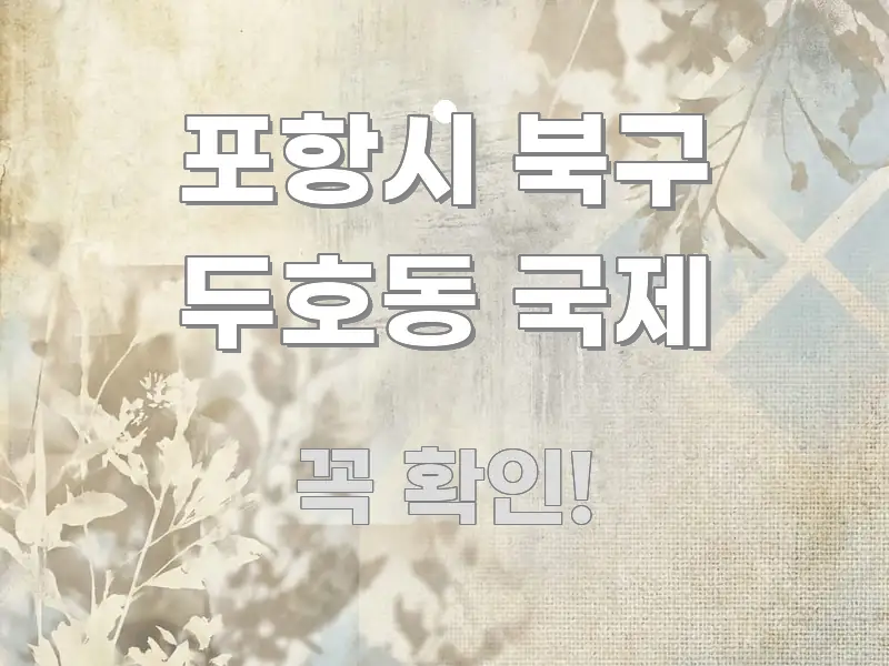포항시 북구 두호동 국제 독자를 위해 선별한 텍스트 포스터 이미지 - 독자 이해를 위한 이미지