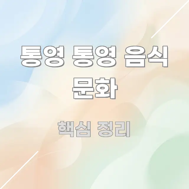 통영 통영 음식 문화 실용적으로 정리한 카드뉴스 스타일 이미지 - 글 흐름을 돕는 시각 자료