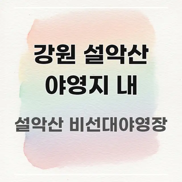 강원 설악산 야영지 내 전문적으로 분석한 핵심 정리 썸네일 이미지 - 활용 예시 이미지