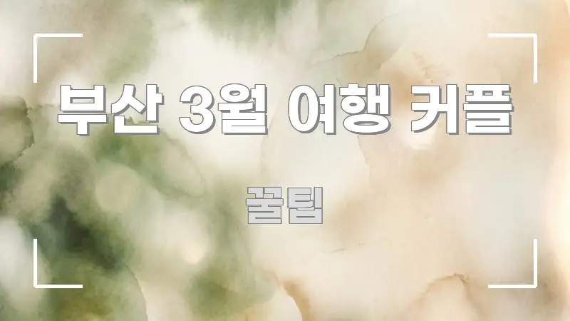 부산 3월 여행 커플 핵심 개념을 담은 블로그용 카드뉴스 썸네일 - 글 흐름을 돕는 시각 자료