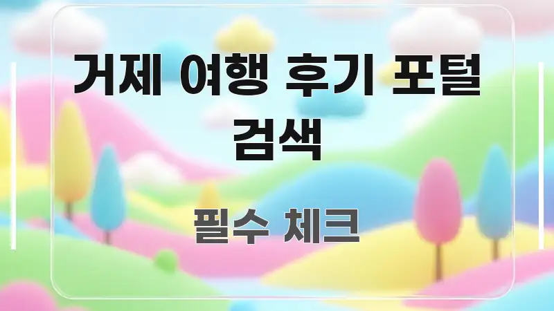 거제 여행 후기 포털 검색 독자를 위해 선별한 심플 타이포그래피 표지 - 글 흐름을 돕는 시각 자료