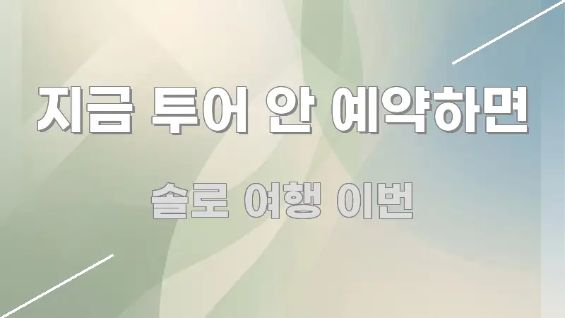 지금 투어 안 예약하면 핵심 요약 지금 투어 안 예약하면 직관적으로 이해되는 정보 전달형 표지 이미지 - 활용 예시 이미지