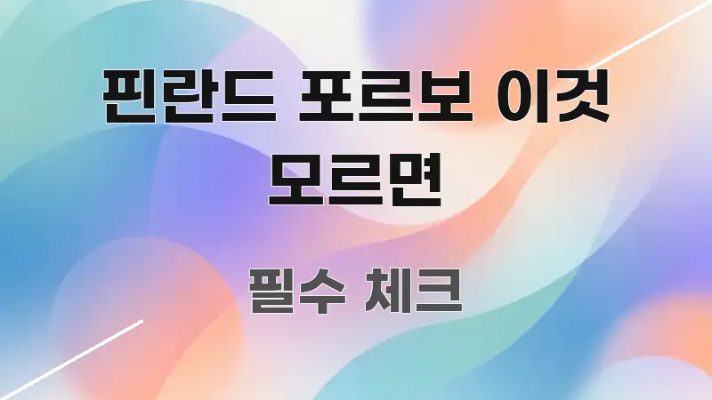 핀란드 포르보 이것 모르면 신뢰할 수 있는 정보를 담은 텍스트형 카드뉴스 표지 이미지 - 내용 요약을 위한 이미지