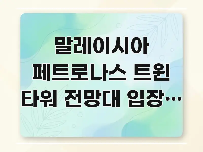 말레이시아 페트로나스 트윈 타워 전망대 입장료 총정리 독자를 위해 선별한 카드뉴스 스타일 이미지 - 독자 이해를 위한 이미지