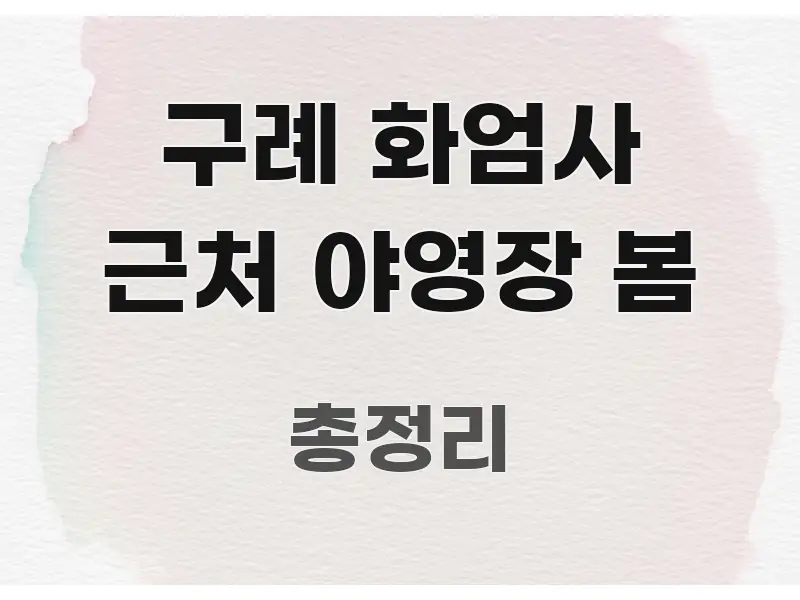구례 화엄사 근처 야영장 봄 시선을 사로잡는 정보 정리 카드 이미지 - 가독성을 높이는 이미지