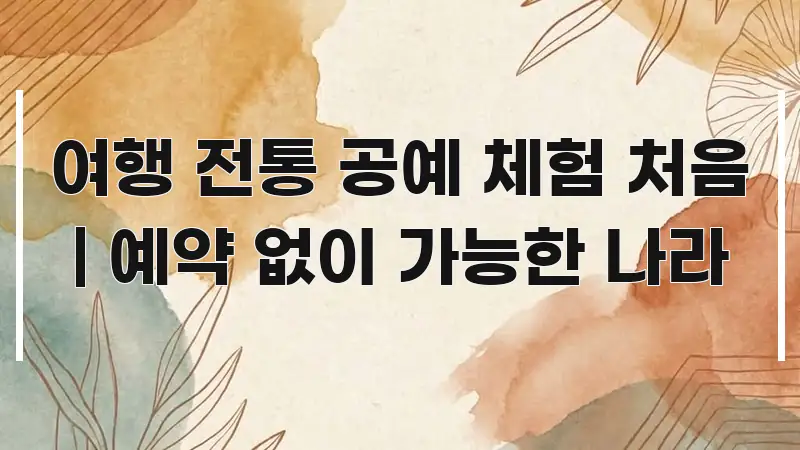 여행 전통 공예 체험 처음 | 예약 없이 가능한 나라 핵심 내용을 정리한 타이포그래피 블로그 표지 - 내용 요약을 위한 이미지
