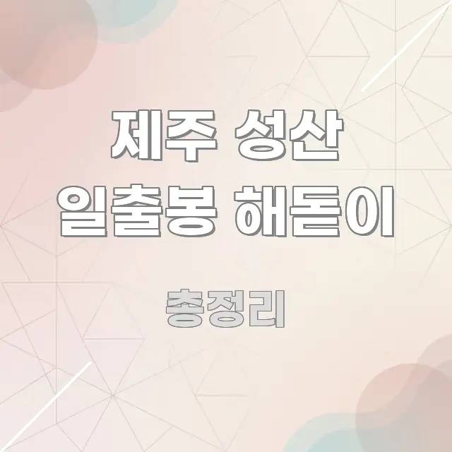 제주 성산 일출봉 해돋이 검증된 정보로 구성된 모던 카드뉴스 디자인 - 참고용 이미지