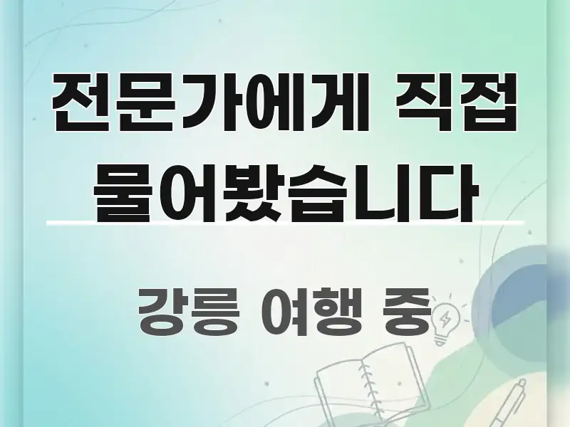 전문가에게 직접 물어봤습니다 흐름을 잡아주는 정보 요약 포스터 - 독자 이해를 위한 이미지