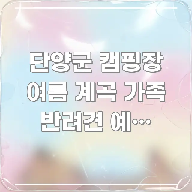 단양군 캠핑장 여름 계곡 가족 반려견 예약 바로가기 | 핵심 정보를 압축한 글 소개 썸네일 이미지 - 독자 이해를 위한 이미지
