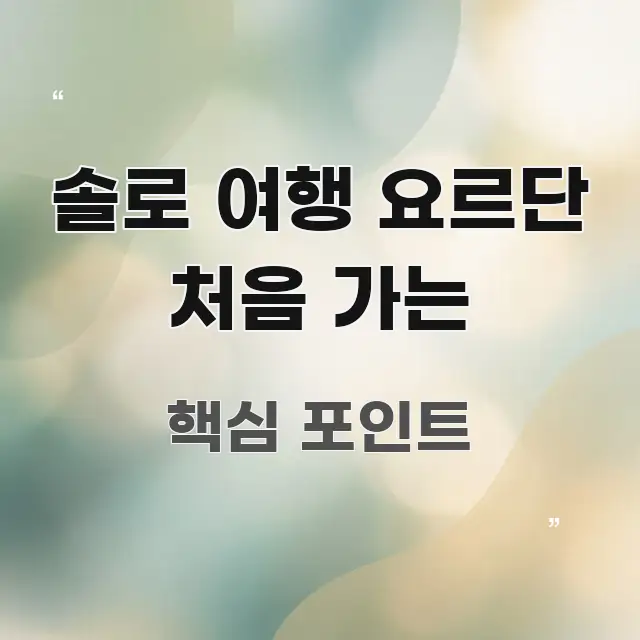 솔로 여행 요르단 처음 가는 요점만 뽑아낸 모던 카드뉴스 디자인 - 독자 이해를 위한 이미지