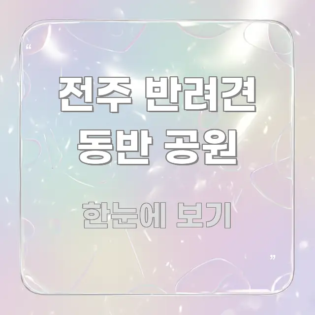 전주 반려견 동반 공원 시선을 사로잡는 블로그 헤더 이미지 - 글 흐름을 돕는 시각 자료