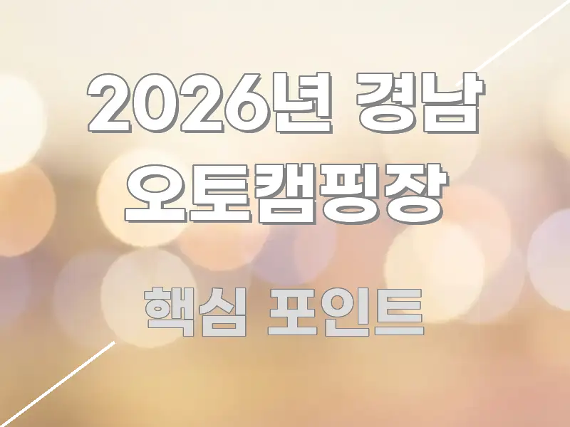 2026년 경남 오토캠핑장 정보 이미지 2026년 경남 오토캠핑장 직관적으로 이해되는 블로그 헤더 이미지