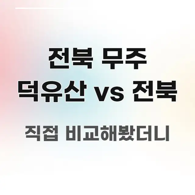 전북 무주 덕유산 vs 전북 직관적으로 이해되는 카드뉴스 스타일 이미지