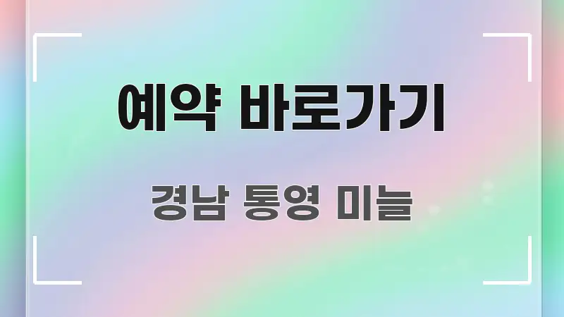 예약 바로가기 구조적으로 정리된 정보 카드 디자인 이미지 - 가독성을 높이는 이미지