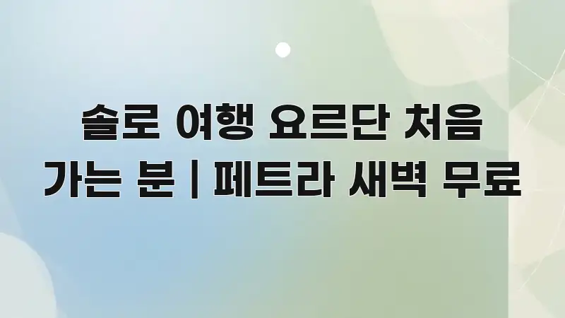솔로 여행 요르단 처음 가는 분 | 페트라 새벽 무료 신뢰할 수 있는 정보를 담은 핵심 키워드 시각화 이미지 - 설명을 돕는 이미지