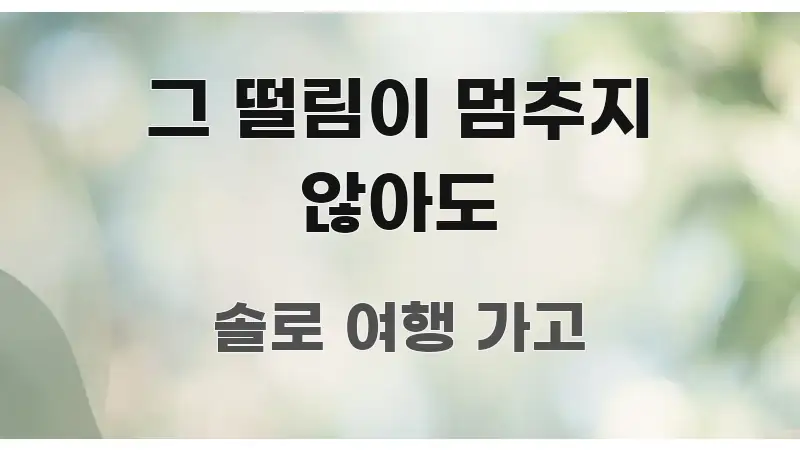 그 떨림이 멈추지 않아도 꼭 알아야 할 정보를 담은 텍스트형 카드뉴스 표지 이미지