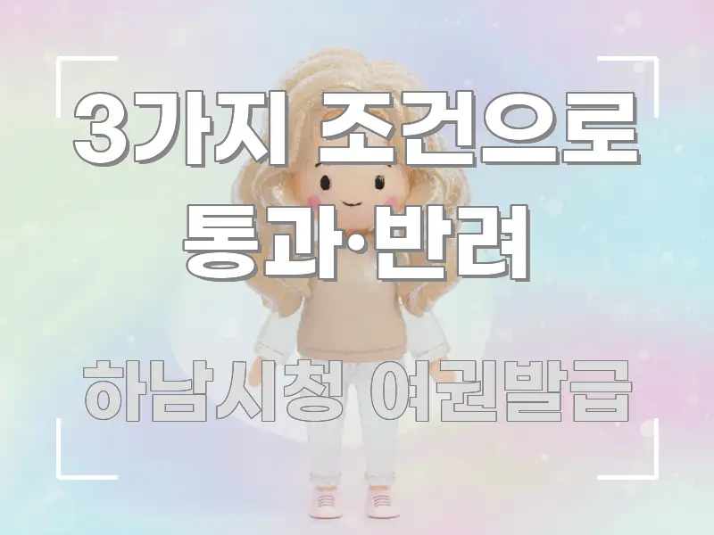 3가지 조건으로 통과·반려 구조적으로 정리된 가독성 높은 정보 이미지 - 내용 요약을 위한 이미지