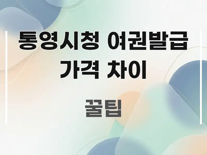 통영시청 여권발급 가격 차이 알기 쉽게 정리한 읽기 좋은 정보 카드