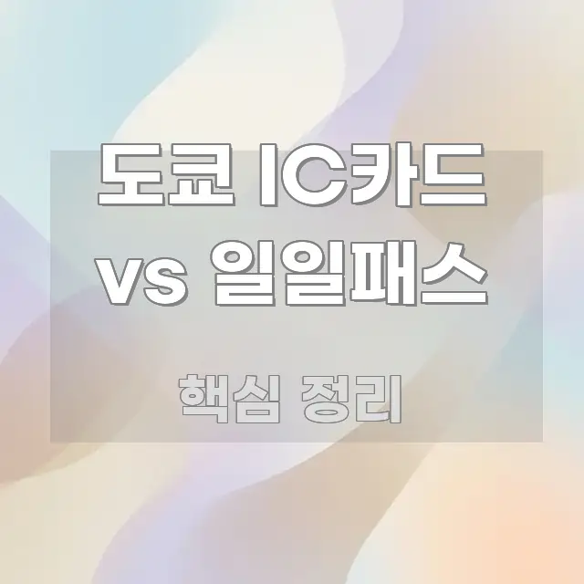 도쿄 IC카드 vs 일일패스 핵심 요점 중심의 핵심 요약 디자인 카드 - 가독성을 높이는 이미지