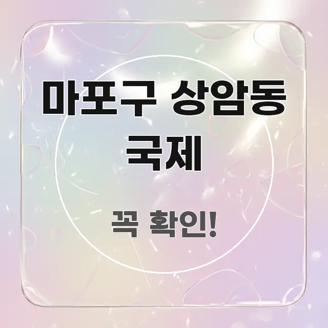 마포구 상암동 국제 한 번에 이해되는 블로그 섹션 구분 이미지