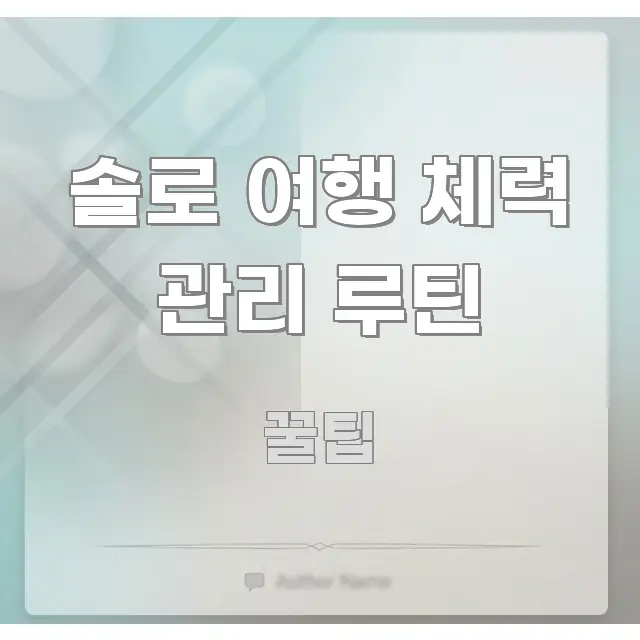 솔로 여행 체력 관리 루틴 빠르게 이해할 수 있는 미니멀 블로그 썸네일 - 설명을 돕는 이미지