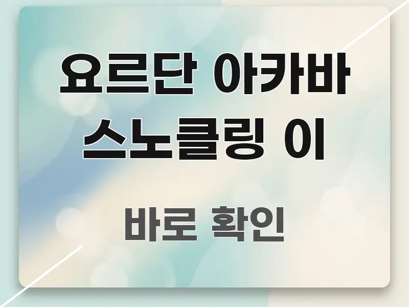 요르단 아카바 스노클링 이 실용적으로 정리한 텍스트형 카드뉴스 표지 이미지