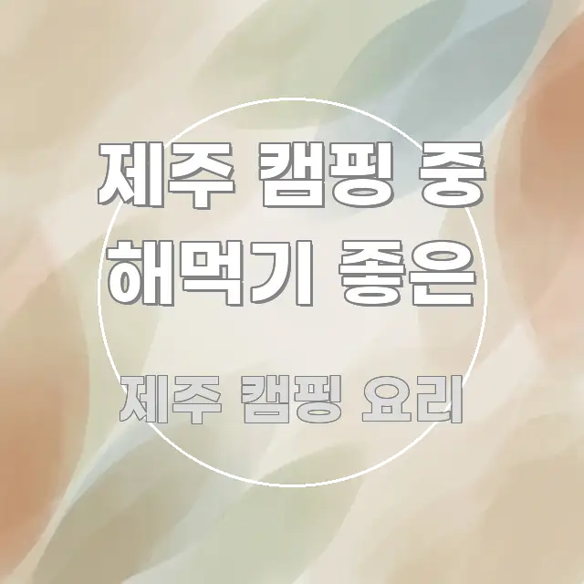 제주 캠핑 중 해먹기 좋은 간결하고 명료한 정보 정리 카드 이미지 - 독자 이해를 위한 이미지