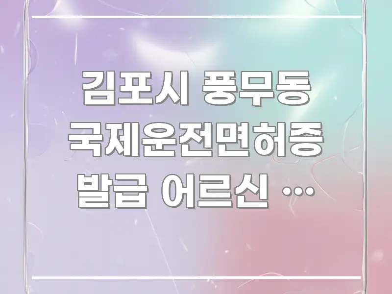 김포시 풍무동 국제운전면허증 발급 어르신 | 김포시청 한 번에 이해되는 블로그 포스트 커버 이미지 - 본문 내용과 연관된 이미지