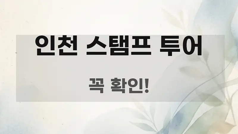 인천 스탬프 투어 스마트하게 정리된 정보 정리 카드 이미지