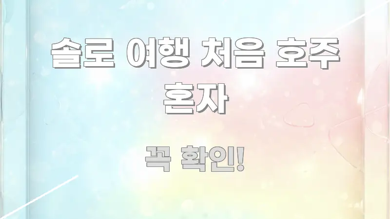 솔로 여행 처음 호주 혼자 신뢰할 수 있는 정보를 담은 미니멀 블로그 썸네일