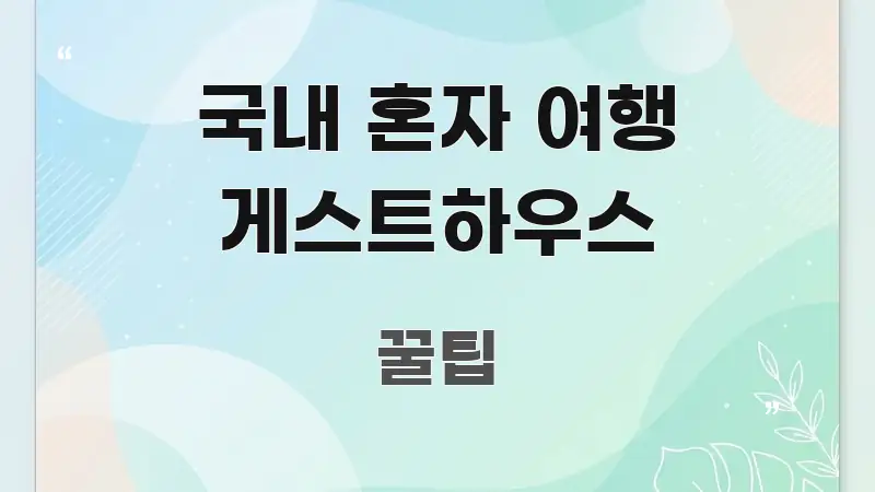 국내 혼자 여행 게스트하우스 한눈에 보기 좋게 요약한 콘텐츠 요약 표지 이미지