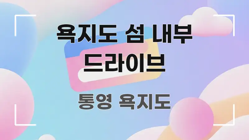 욕지도 섬 내부 드라이브 전문가가 선별한 블로그 대표 이미지 - 본문 내용과 연관된 이미지