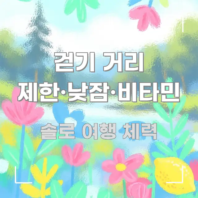 걷기 거리 제한·낮잠·비타민 주요 포인트를 요약한 블로그 헤더 이미지 - 설명을 돕는 이미지