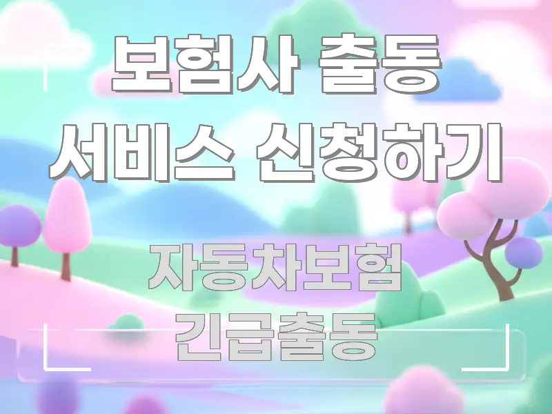보험사 출동 서비스 신청하기 한눈에 들어오는 텍스트 기반 블로그 이미지 - 가독성을 높이는 이미지