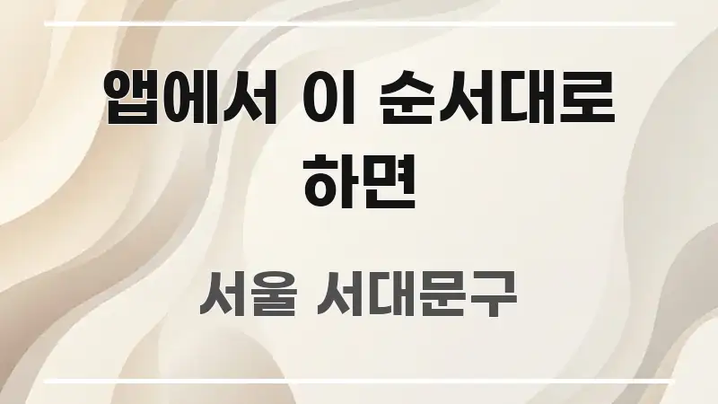 앱에서 이 순서대로 하면 전문적으로 분석한 텍스트형 카드뉴스 표지 이미지 - 글 흐름을 돕는 시각 자료